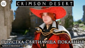 Очистка Святилища покаяния | Нарезка | #crimsondesert #games #rpg