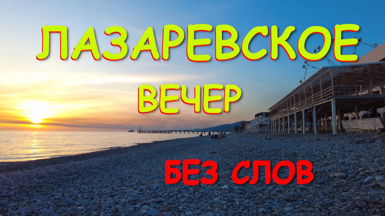 Лазаревское сочи,Лазаревское сегодня,Лазаревское море, Лазаревское обзор, Лазаревское отели