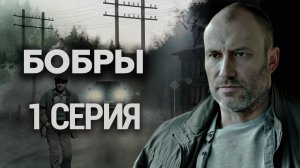 «Бобры». 1 серия