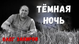 Тёмная ночь - Олег Закиров (кавер 2026 из кинофильма «Два бойца»).
