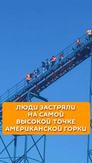 Люди застряли на самой высокой точке американской горки