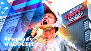 МИРОВЫЕ НОВОСТИ – 30 апреля 2026