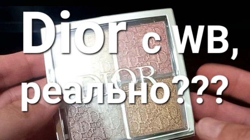 Подделка Dior BACKSTAGE GLOW FACE PALETTE Обзор палетки хайлайтеров Dior BACKSTAGE с ВБ смотреть онлайн