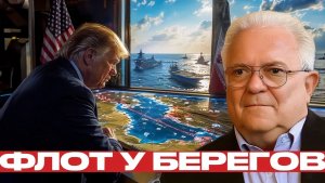 Авианосцы США риск нового удара по Ирану - Фриман и Наполитано
