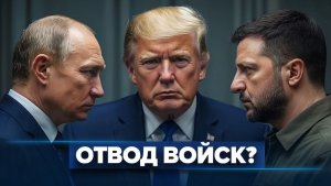 Мир до 9 мая  Трамп поставил на место Путина