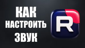 Как настроить звук на рутубе 2026
