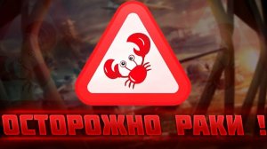 Раки в Мире Танков