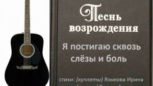 Я постигаю сквозь слёзы и боль