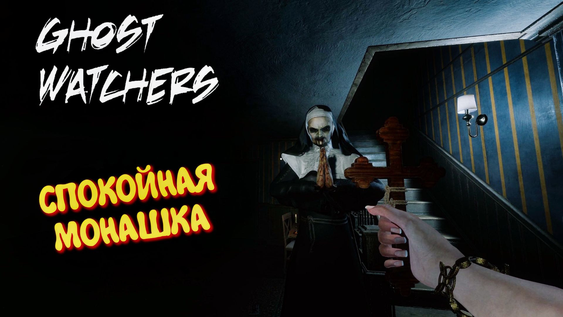 Ghost Watchers в 2026 / Гост Вотчерс , Мари ловит призраков #9