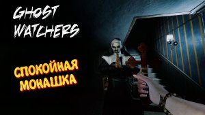 Ghost Watchers в 2026 / Гост Вотчерс , Мари ловит призраков #9