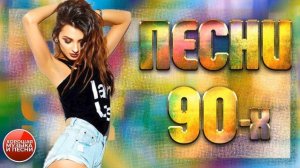 Русские хиты 90-х  Слушай, вспоминай и наслаждайся