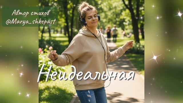 Неидеальная я! Призналась себе и стала сильная я.