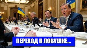 ЕВРОПА ПРЕДАЕТ УКРАИНУ НОВЫЕ УГРОЗЫ ИГРЫ