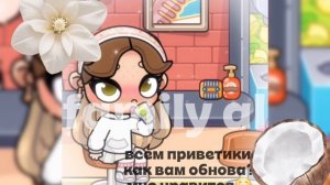 всем приветики❤️ как вам обнова😌 my routine🥥#Olivia#