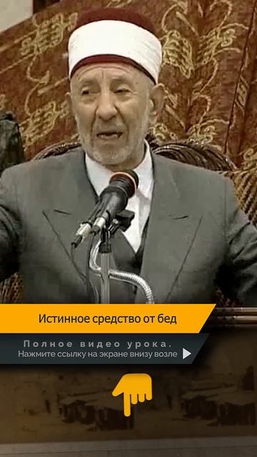Истинное средство от бед | Шейх Рамадан аль-Буты → 👤 #Шейх_Рамадан_аль_Буты