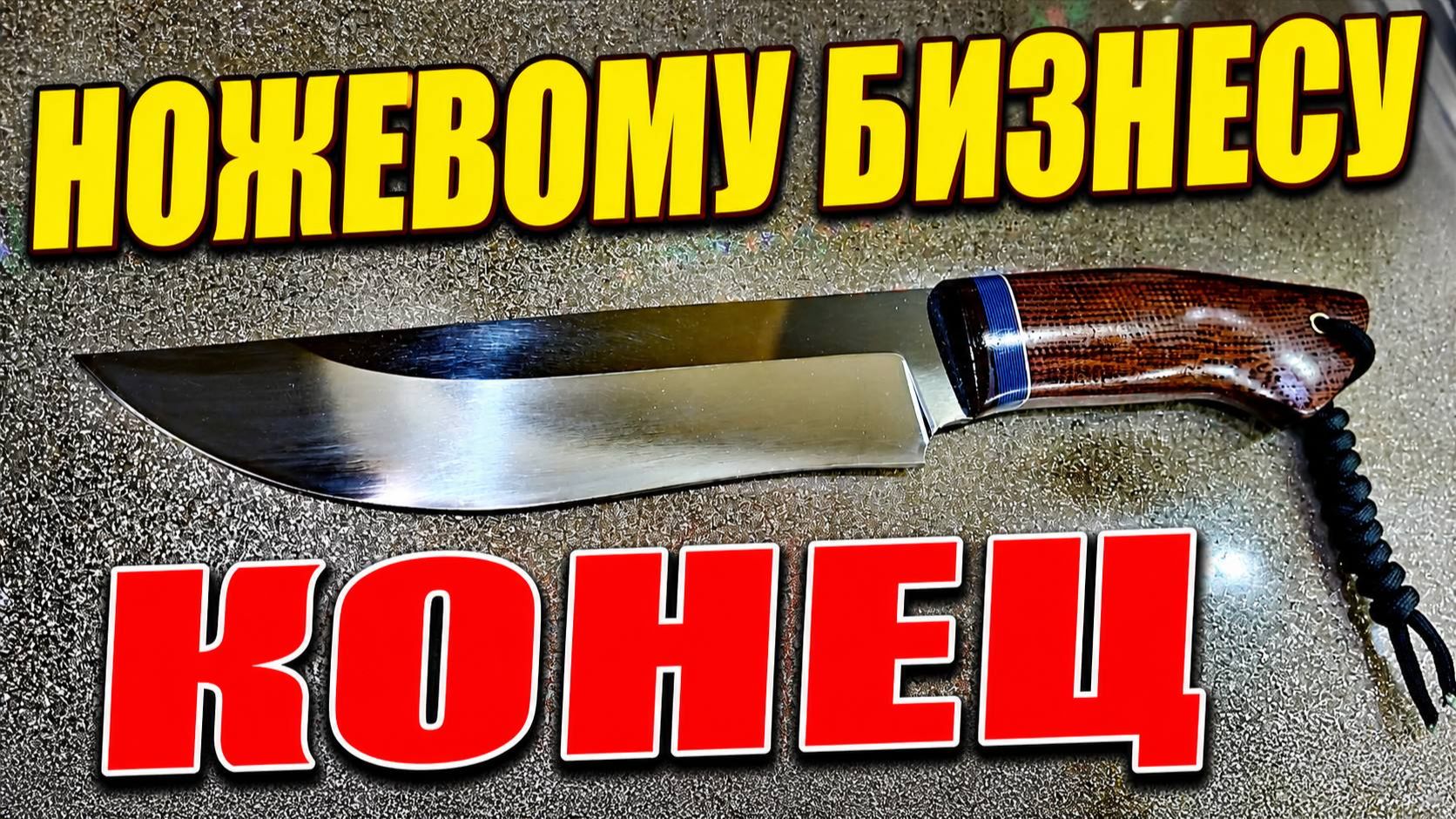 Таких ножей у меня еще не было! Новые ножи со скидкой!