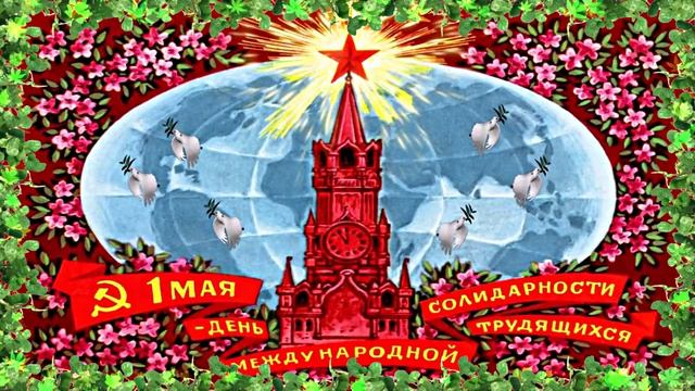 С Днём Международной Солидарности трудящихся 1 Мая 1 от Киностудии Мудрого Кота Тимофея!