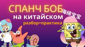 Губка Боб на китайском/Учим китайский по фильмам