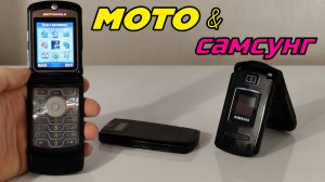 Сравниваю Motorola RAZR V3 с раскладушками от Samsung