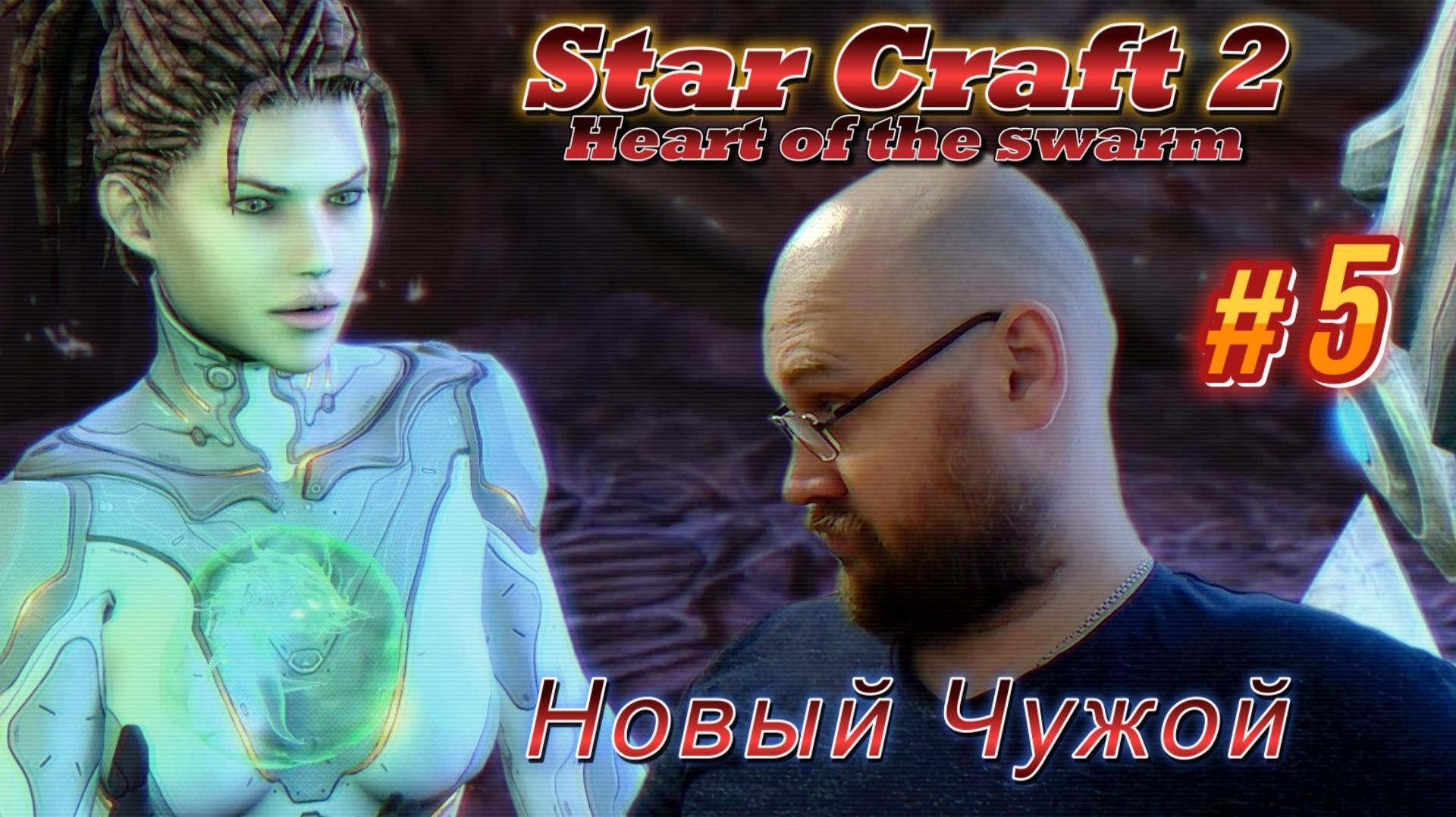 STAR CRAFT 2: Heart of the swarm. #5 Новый Чужой.