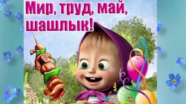 С праздником 1 мая, открытка для отправки близким. С последним месяцем весны