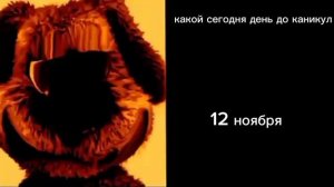 Какая дата сегодня от летних каникулах психованные лица бена.mp4