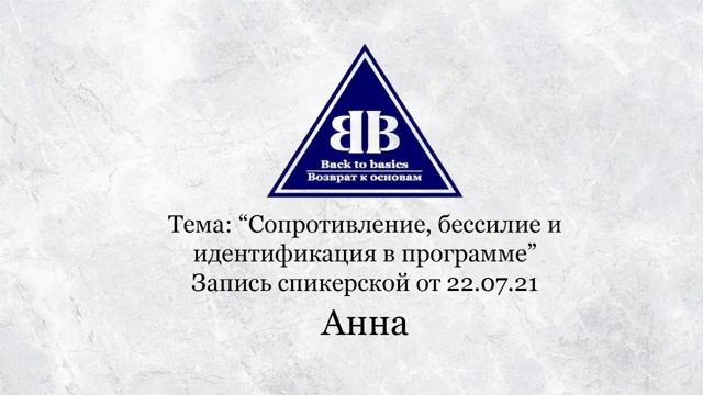 2021.07.22_Возврат к основам _ Сопротивление бессилие и идентификация в программе _ Зависимость
