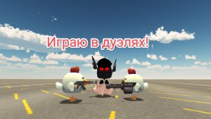 Играю в дуэлях в Чикен Ган!