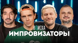 Импровизаторы — как живут_ Шастун, Попов, Позов и Матвиенко