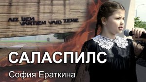 Саласпилс_София Ераткина