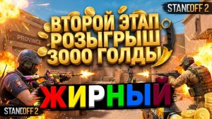 ВТОРОЙ ЭТАП РОЗЫГРЫША НА 3000 ГОЛДЫ!!!