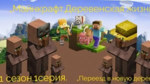 Майнкрафт. Деревенская жизнь. 1 сезон, 1 серия. « Переезд в новую деревню «