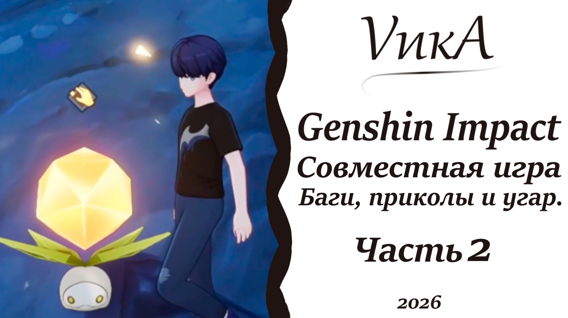 Приключение со шпунтиками |Genshin impact|Совместная игра|Часть 2|