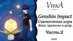 Приключение со шпунтиками |Genshin impact|Совместная игра|Часть 2|