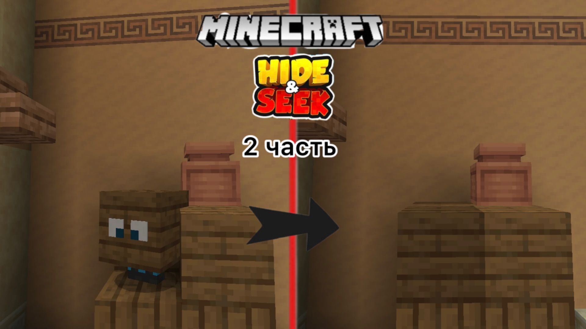 Играем в прятки превращая в блоки в Майнкрафте 2 часть | ManeLego minecraft