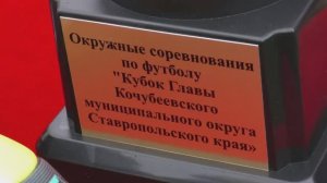Торжественное открытие Кубка по футболу на призы Главы Кочубеевского муниципального округа