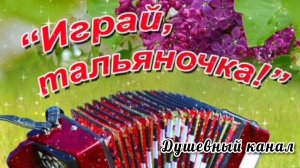 ПЕСНИ ПОБЕДЫ. ИГРАЙ, ТАЛЬЯНОЧКА!