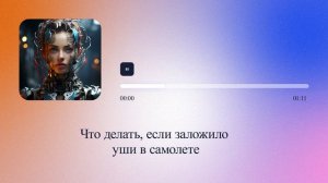 Что делать, если заложило уши в самолете