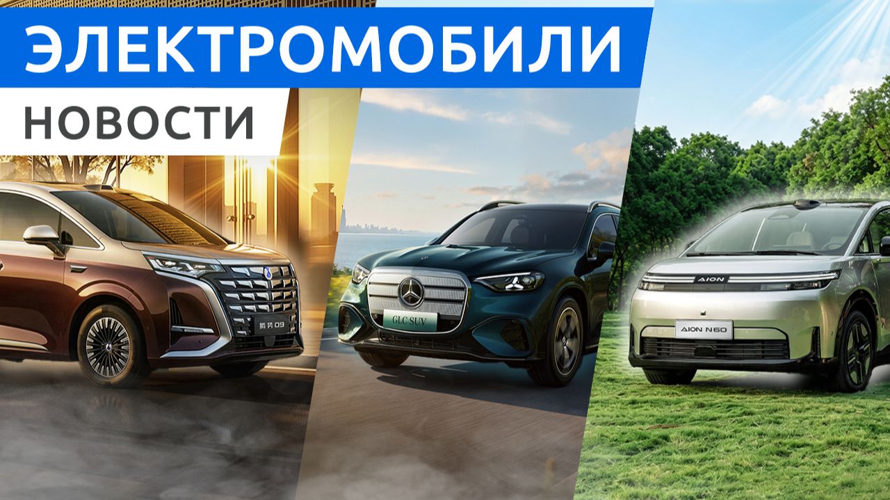Mercedes растянул GLC, льготный Aion N60 и бестселлер Denza D9 в новом поколении