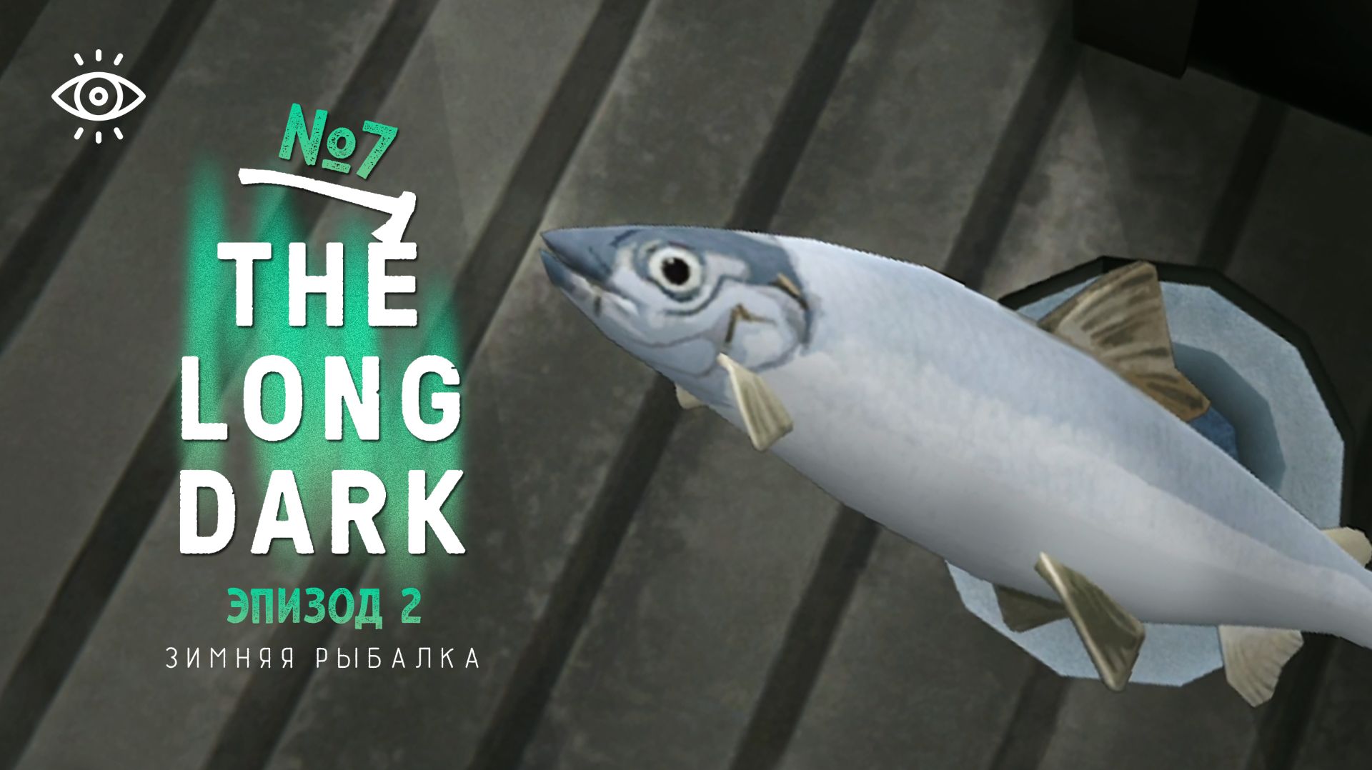 7 | Зимняя рыбалка | The Long Dark