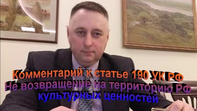 Комментарий к статье 190 УКРФ Невозвращение на территорию РФ культурных ценностей