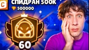 АПНУЛ 60.000 КУБКОВ НА БО | СПИДРАН 500К🏆