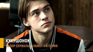 Кукушонок 4-6 серия: скрытые детали и интриги сериала - разбор
