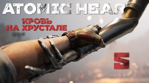 Atomic Heart: Кровь на Хрустале - «Просто» ч.1 - Прохождение игры на русском [#5] | PC