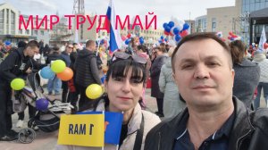 1 МАЙ. Сургут!