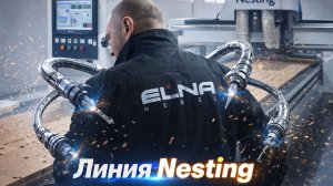 Линия Nesting - Элна мебель