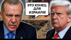 Турция и США шокировали мир новый союз против Израиля вызывает глобальное напряжение Полный анализ