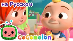 Кто заберёт хомяка# 🎶# CoComelon на русском — Детские песенки