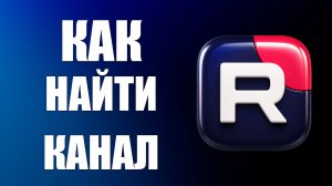 Как найти канал на рутубе - 2026