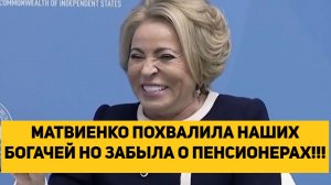 МАТВИЕНКО ПОХВАЛИЛА НАШИХ БОГАЧЕЙ НО ЗАБЫЛА О ПЕНСИОНЕРАХ!!!